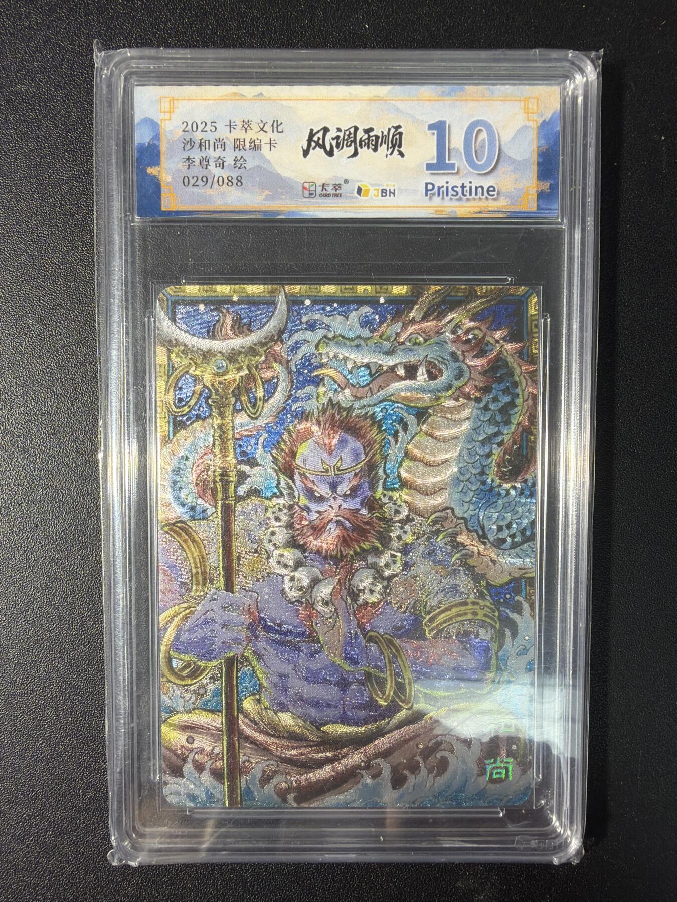 NO.29 好又多金牌大场，每周一站式配齐，方便凑单！（卖家送拍0抽成！周6晚9点截拍！） 【29/88编】卡萃 李尊奇 沙和尚 粗闪 10P