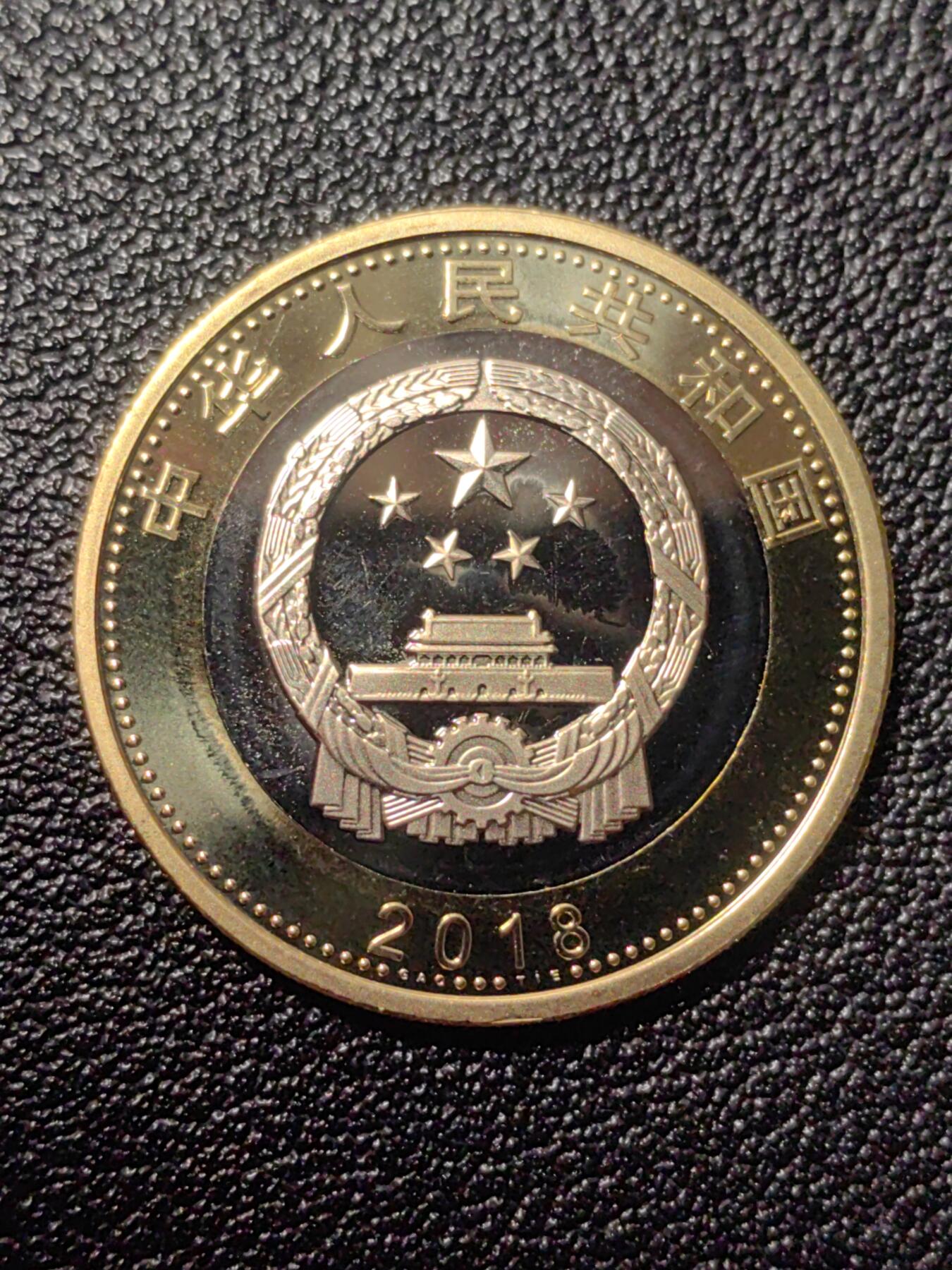 靖甫拍卖第九场 纪念币2018