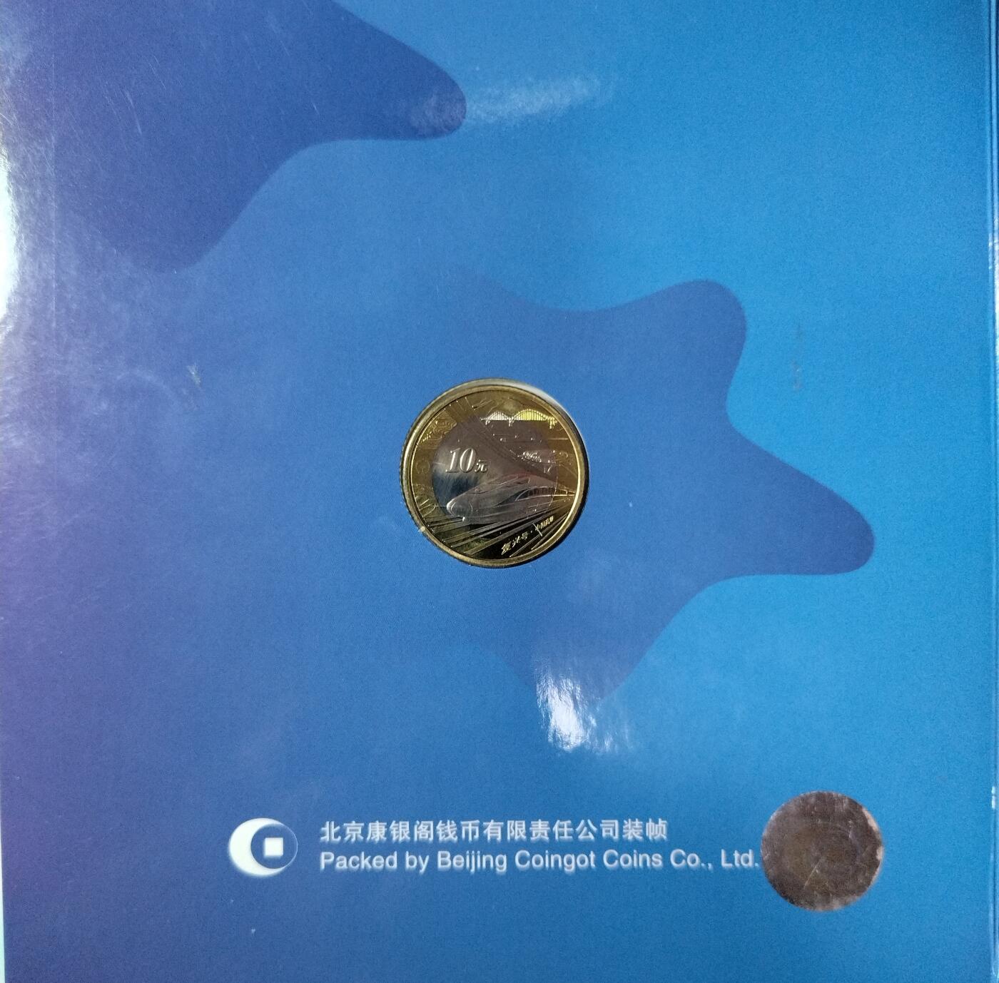 2018年中国高铁普通纪念币，康银阁原装卡册装帧，双金属铜合金材质，面值10元，直径27mm。品相全新，按图发货。