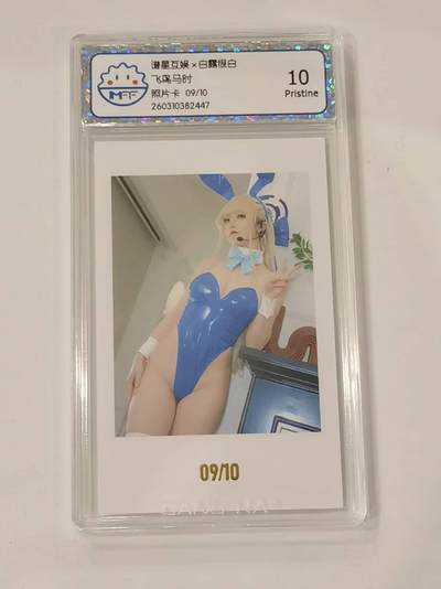 言遇卡牌 第七期【2026.04.11周六晚22：00截拍】 - 【限编】【10编】【评级卡】飞鸟马时 09/10 10p