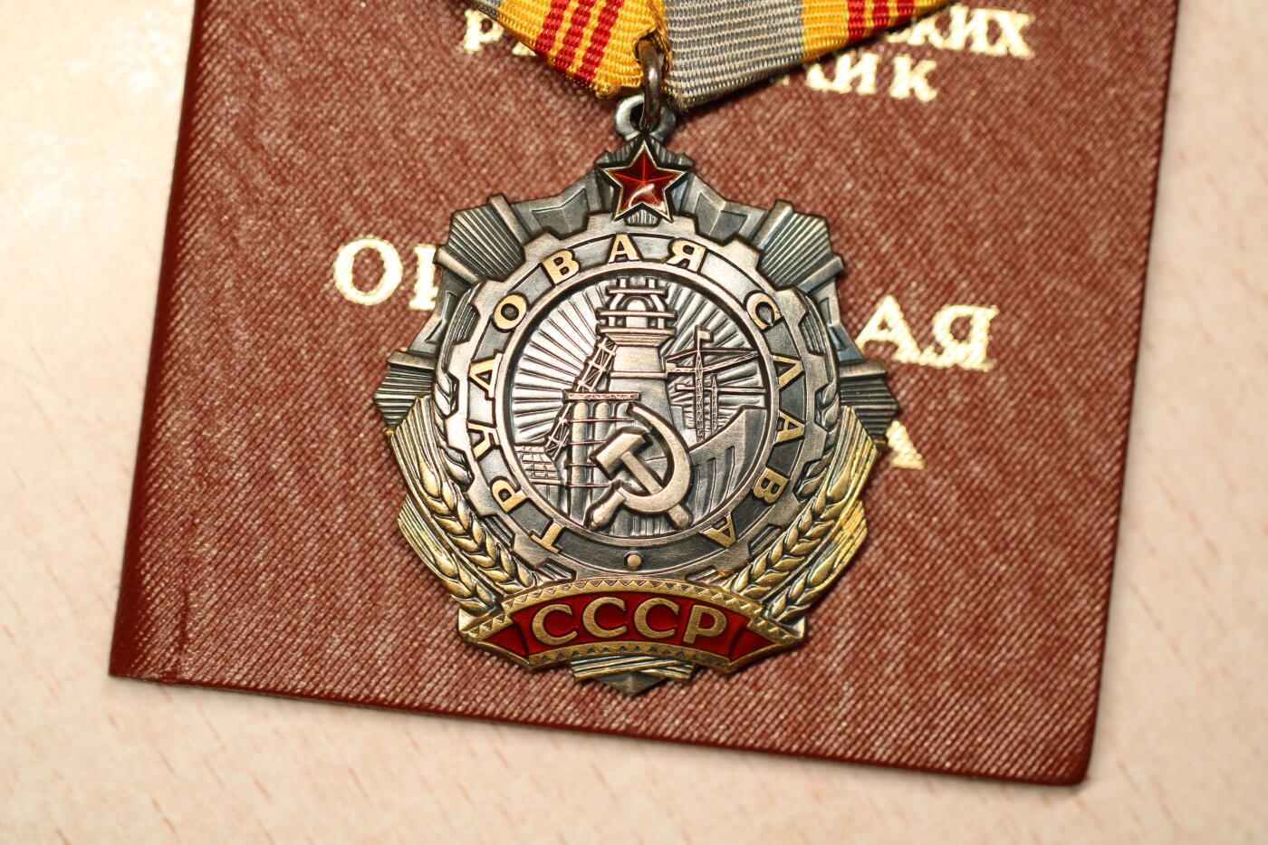 大猫徽章拍卖 第291期 苏联三级劳动光荣勋章 带档