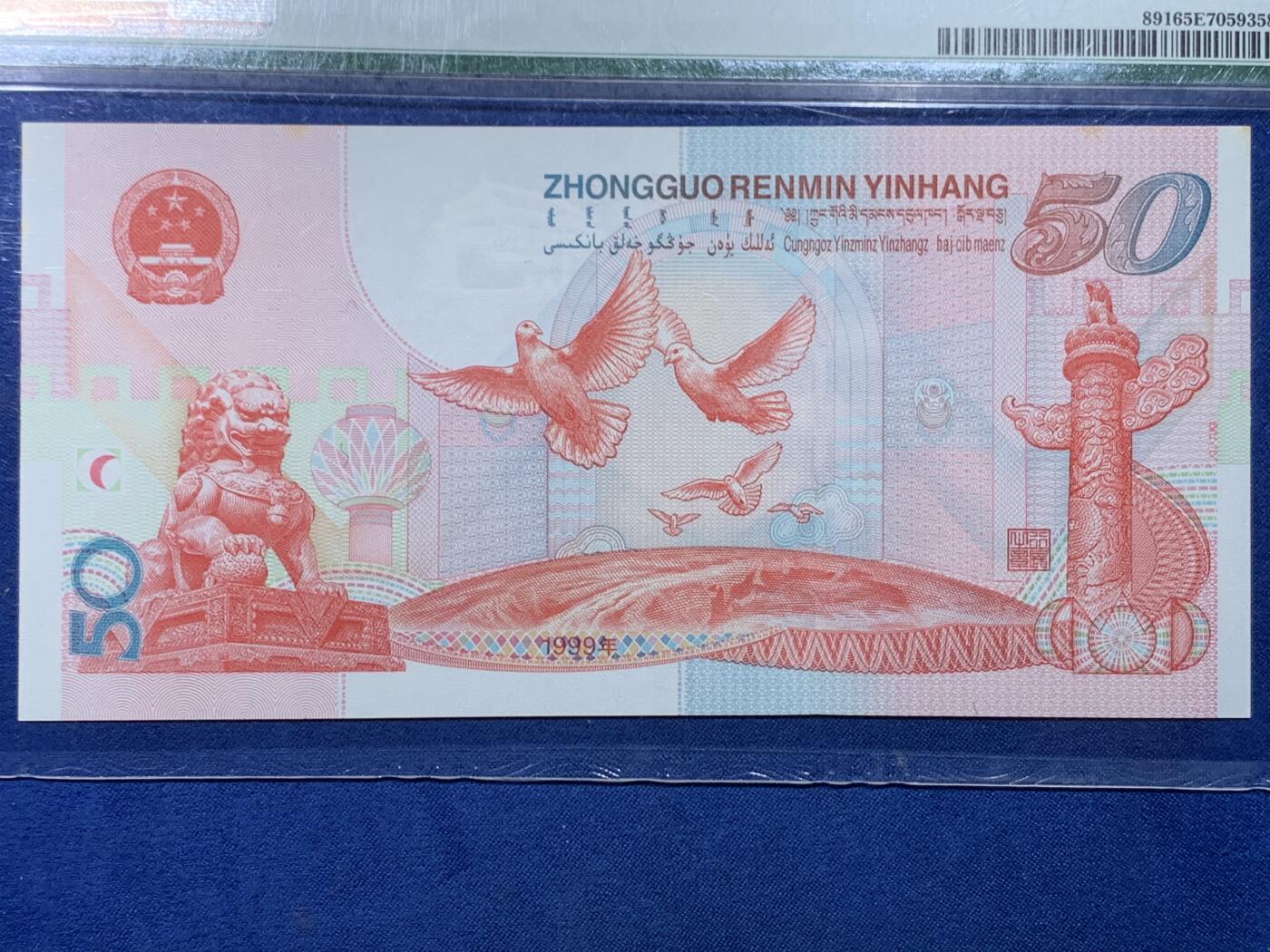 《竞宝斋》第478场 周日，周一 2场连拍 （全场包邮）欢迎送拍 PMG 65EPQ 1999年庆祝中华人民共和国成立50周年五十元纪念钞