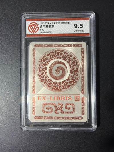 NO.29 好又多金牌大场，每周一站式配齐，方便凑单！（卖家送拍0抽成！周6晚9点截拍！） - 万享 金蛇狂舞藏书票 折光 9.5G