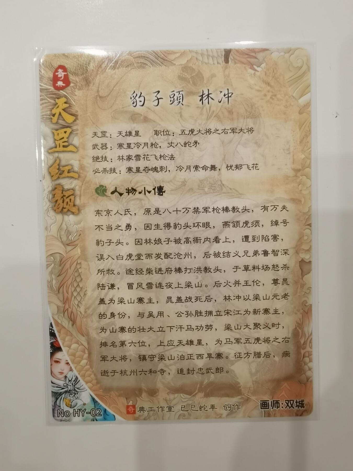 言遇卡牌 第七期【2026.04.11周六晚22：00截拍】 豹子头林冲 粗闪 天罡红颜 奇典文化 画师 双城
