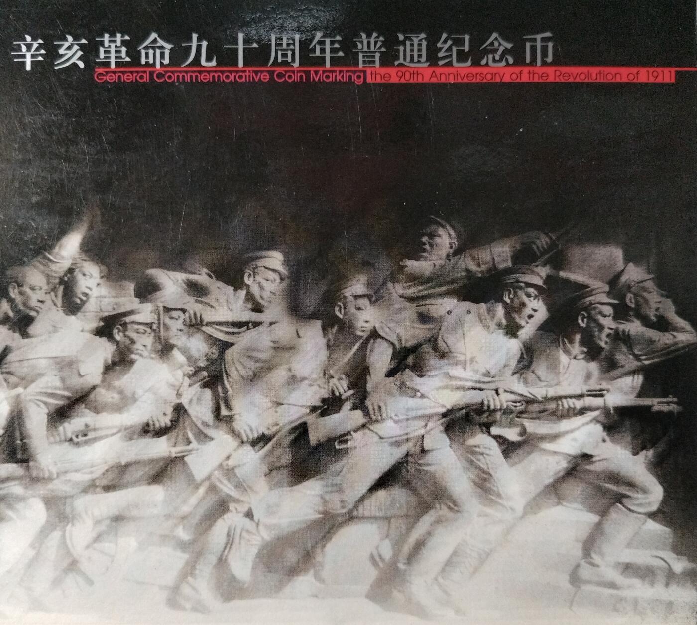 2001年辛亥革命90周年纪念币，康银阁装帧卡册，带原包装，品相几乎全新，保存很好。5元面值，黄铜合金，直径25mm，重12.8g。中国人民银行发行，限量83万套，收藏价值高。保真，按图发货！