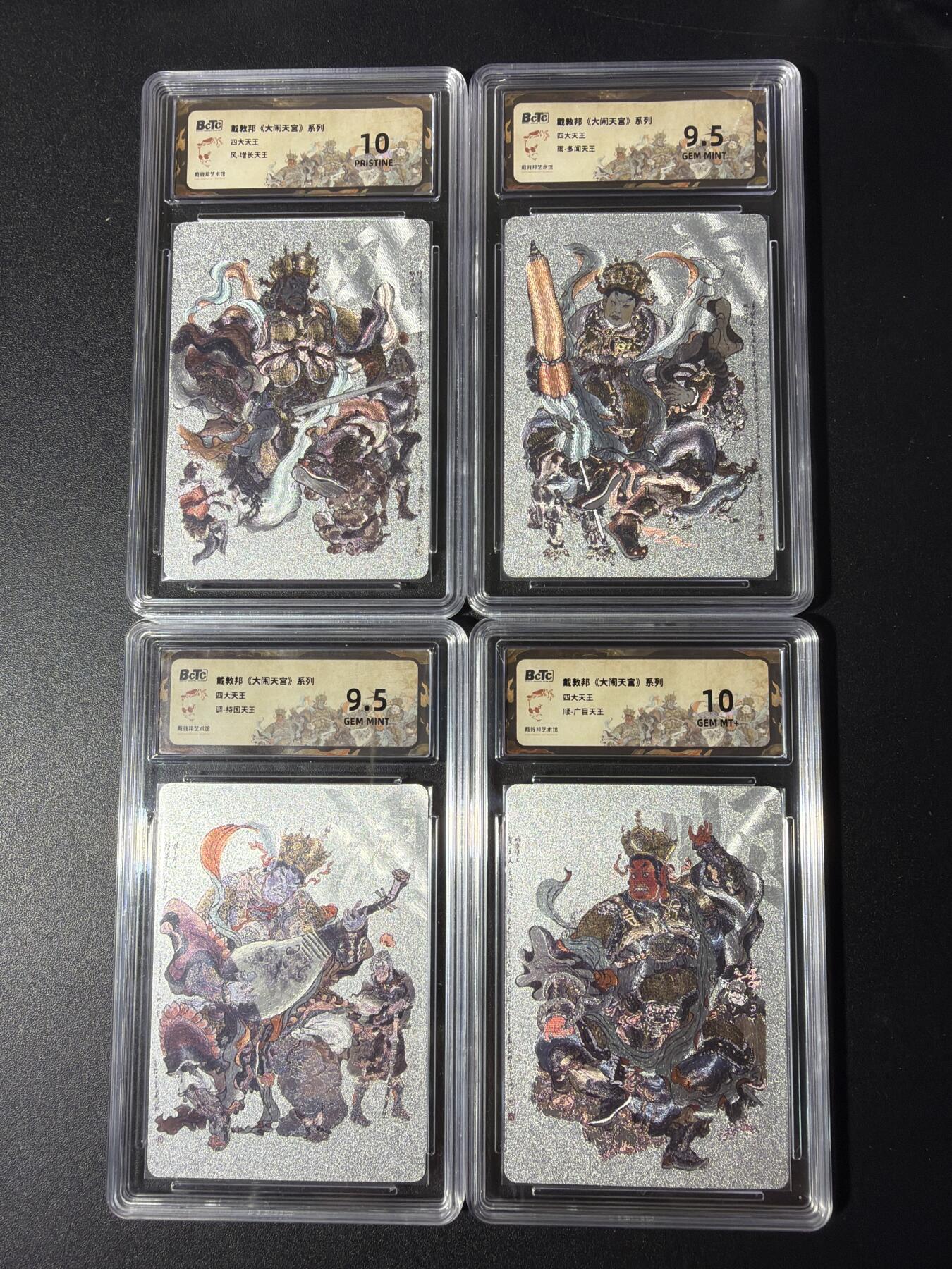 NO.29 好又多金牌大场，每周一站式配齐，方便凑单！（卖家送拍0抽成！周6晚9点截拍！） 【评级套】戴敦邦《大闹天宫》四大天王 四张套出10/10/9.5/9.5