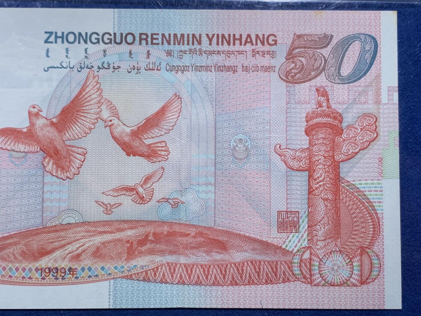 《竞宝斋》第478场 周日，周一 2场连拍 （全场包邮）欢迎送拍 PMG 65EPQ 1999年庆祝中华人民共和国成立50周年五十元纪念钞