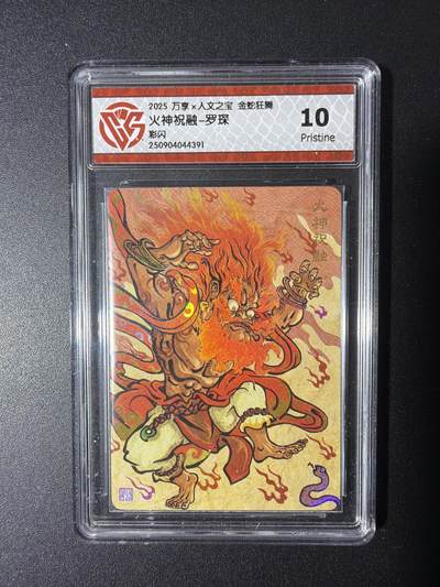 NO.29 好又多金牌大场，每周一站式配齐，方便凑单！（卖家送拍0抽成！周6晚9点截拍！） - 万享 金蛇狂舞兑换卡 火神祝融-罗琛 彩闪 10P