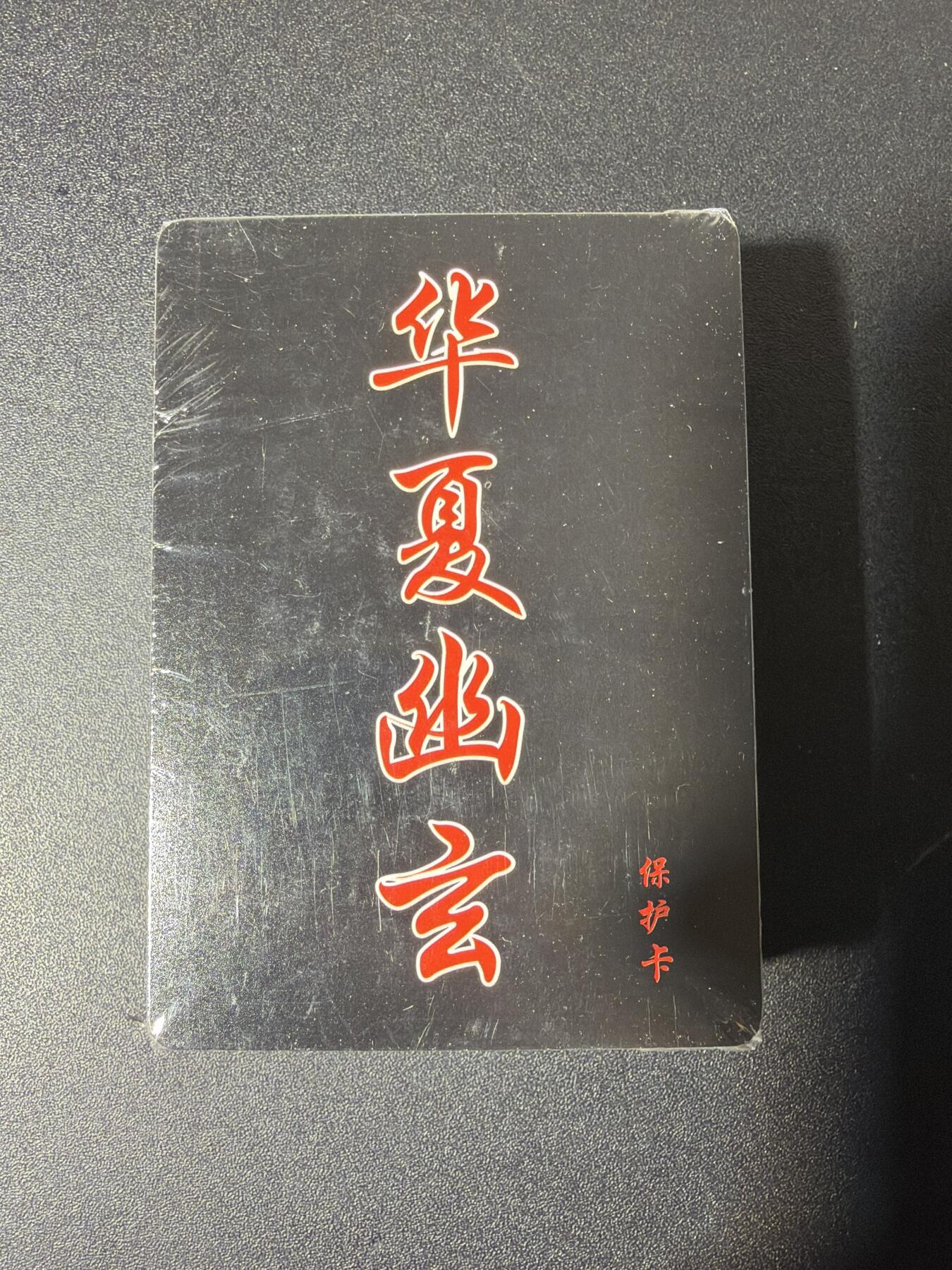 NO.29 好又多金牌大场，每周一站式配齐，方便凑单！（卖家送拍0抽成！周6晚9点截拍！） 【套卡】百里 华夏幽玄 普卡套卡 全新未拆