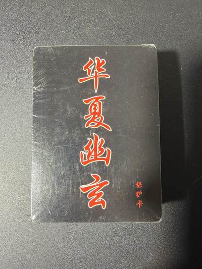 NO.29 好又多金牌大场，每周一站式配齐，方便凑单！（卖家送拍0抽成！周6晚9点截拍！） - 【套卡】百里 华夏幽玄 普卡套卡 全新未拆