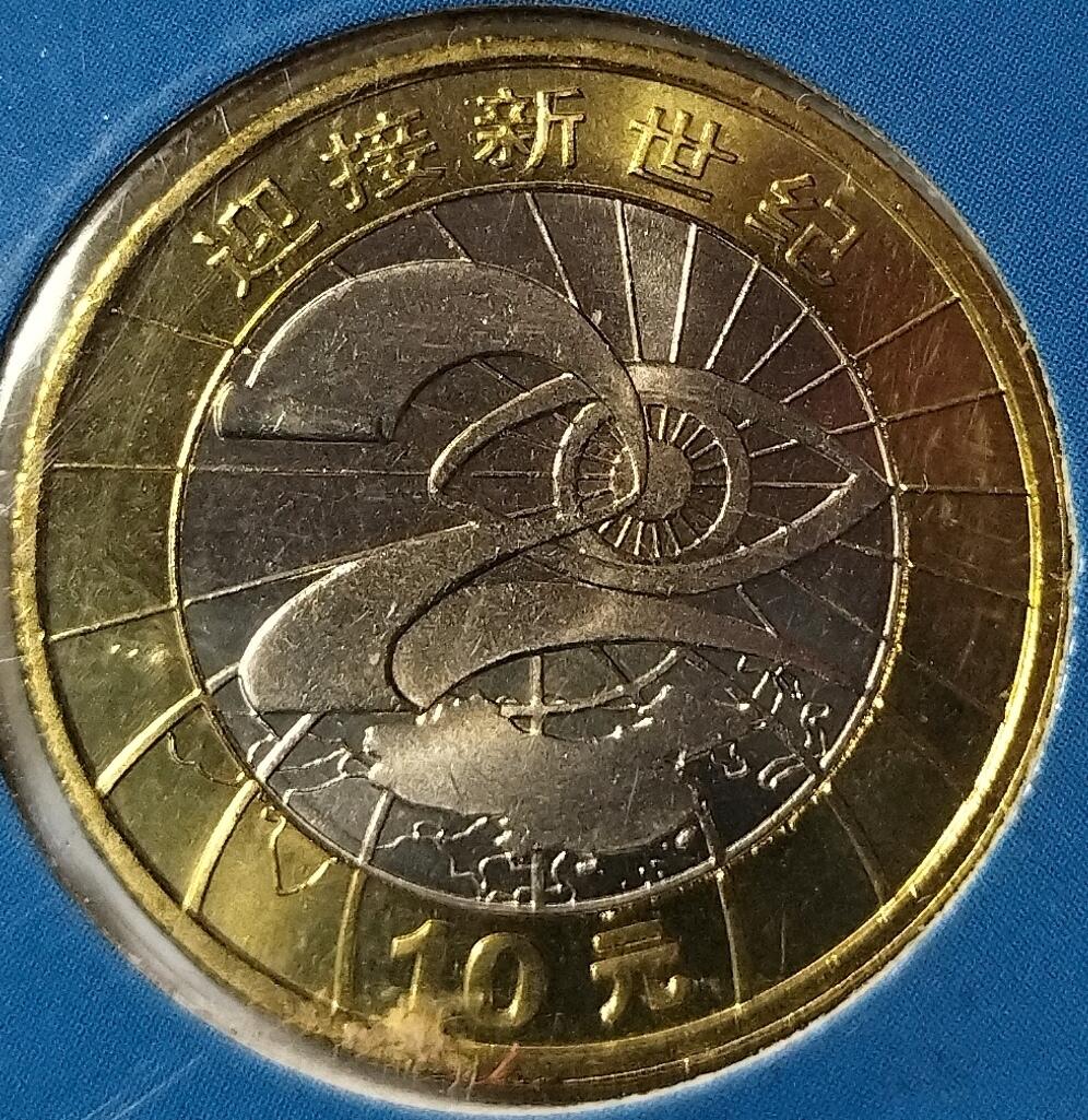迎接新世纪纪念币，2000年发行，10元面值，铜合金双色镶嵌，康银阁装帧卡，原装卡册+证书齐全，币面干净。发行量少，收藏价值高，保真。按图发货。