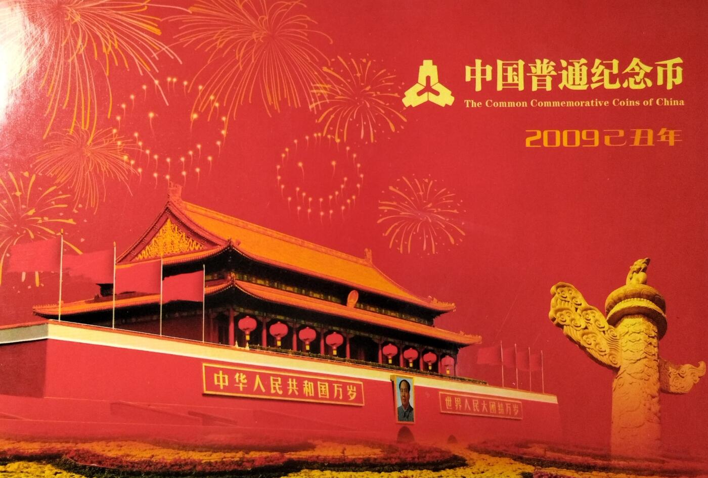 2009年康银阁装帧纪念币年册，天安门封面，三枚币：牛年贺岁、和字书法、环保，铜质1元面值，带原装证书，美品。按图发货。