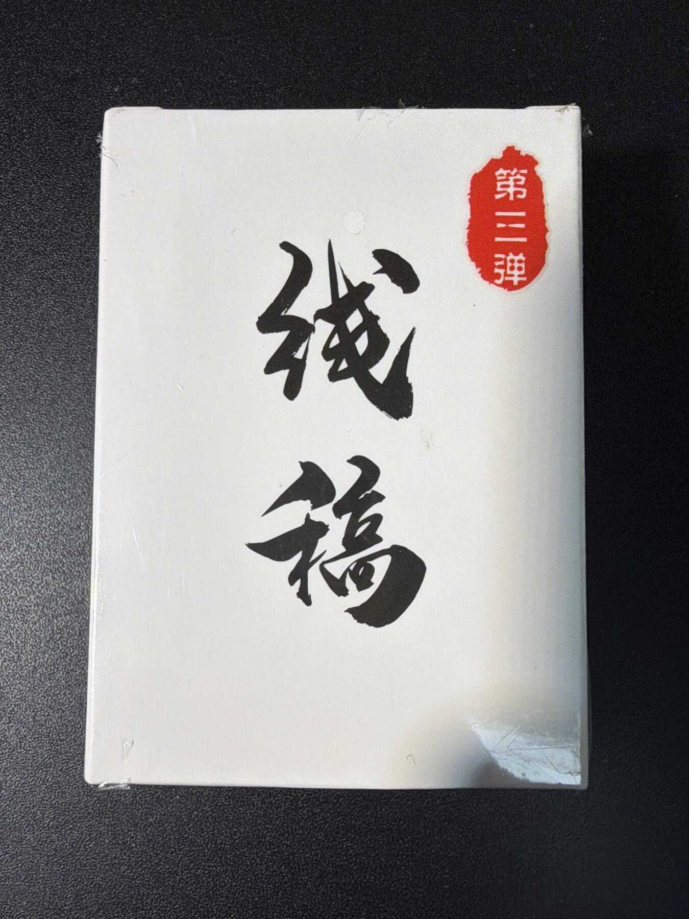 NO.29 好又多金牌大场，每周一站式配齐，方便凑单！（卖家送拍0抽成！周6晚9点截拍！） 【套卡】超吉梦 萌幻水浒传 第三弹  线稿