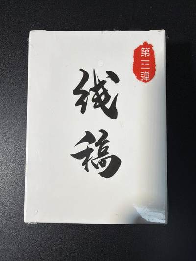NO.29 好又多金牌大场，每周一站式配齐，方便凑单！（卖家送拍0抽成！周6晚9点截拍！） - 【套卡】超吉梦 萌幻水浒传 第三弹  线稿