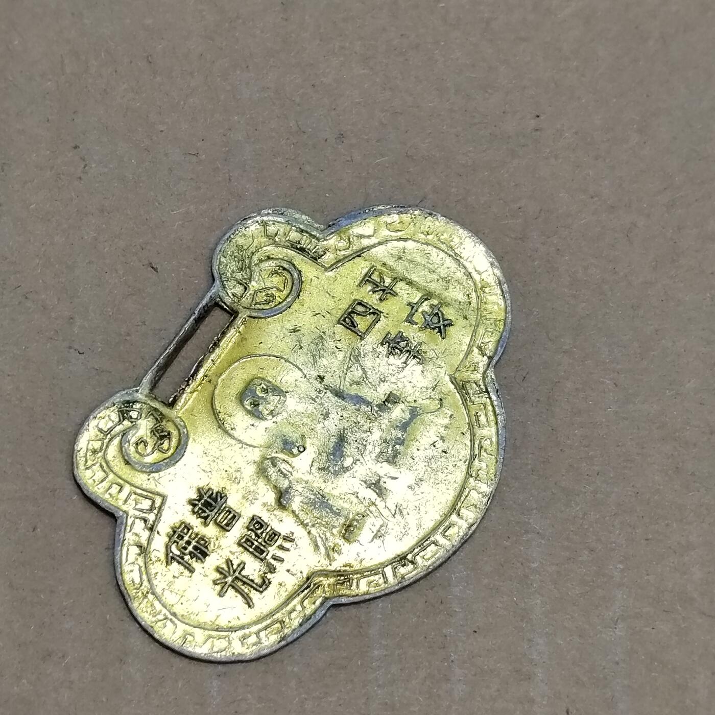 PCAI钱币  7-800 钱币邮票小专场 铝花钱