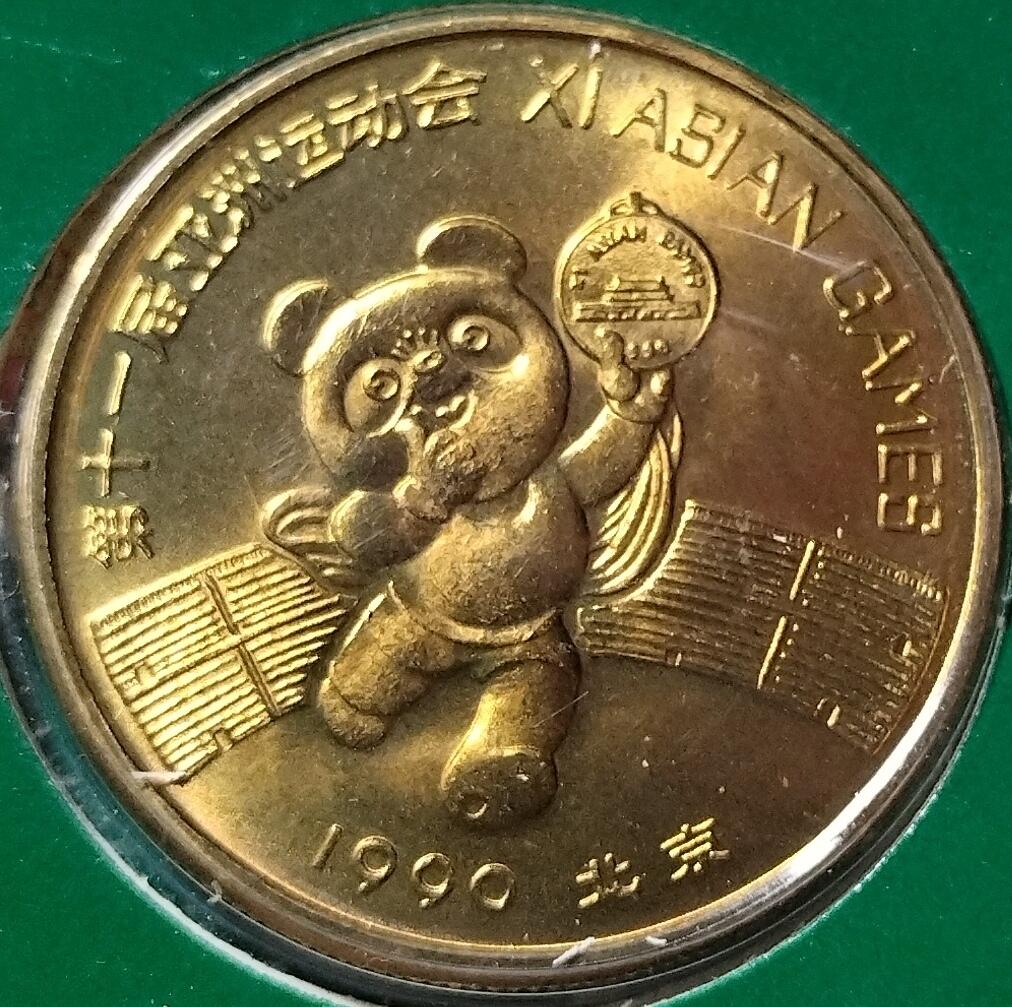 1990年第十一届亚运会特制纪念章一套，两枚，熊猫盼盼+飞人，铜质，直径约30mm。中国金币总公司发行，上海造币厂制造，原装册页，品相好，几乎全新，无明显瑕疵。按图发货！
