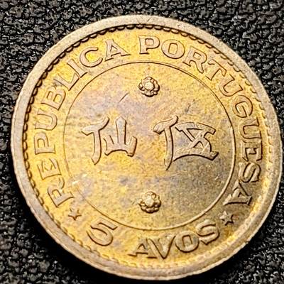 泉币菌-第221场-拍品多 请提前出价 - 铜光美品 葡属 澳门 伍仙 5分 黄铜硬币 纪念币铜钱 袖珍币