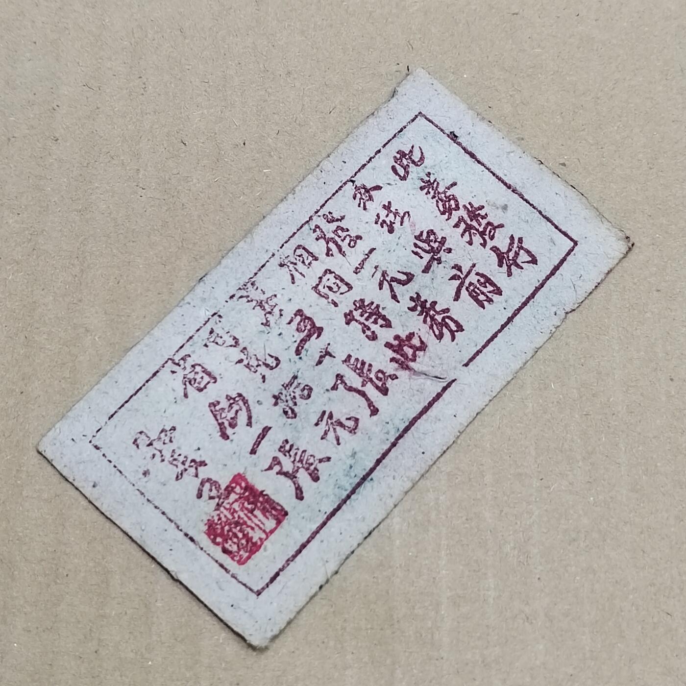 PCAI钱币  7-800 钱币邮票小专场 岚县贰角