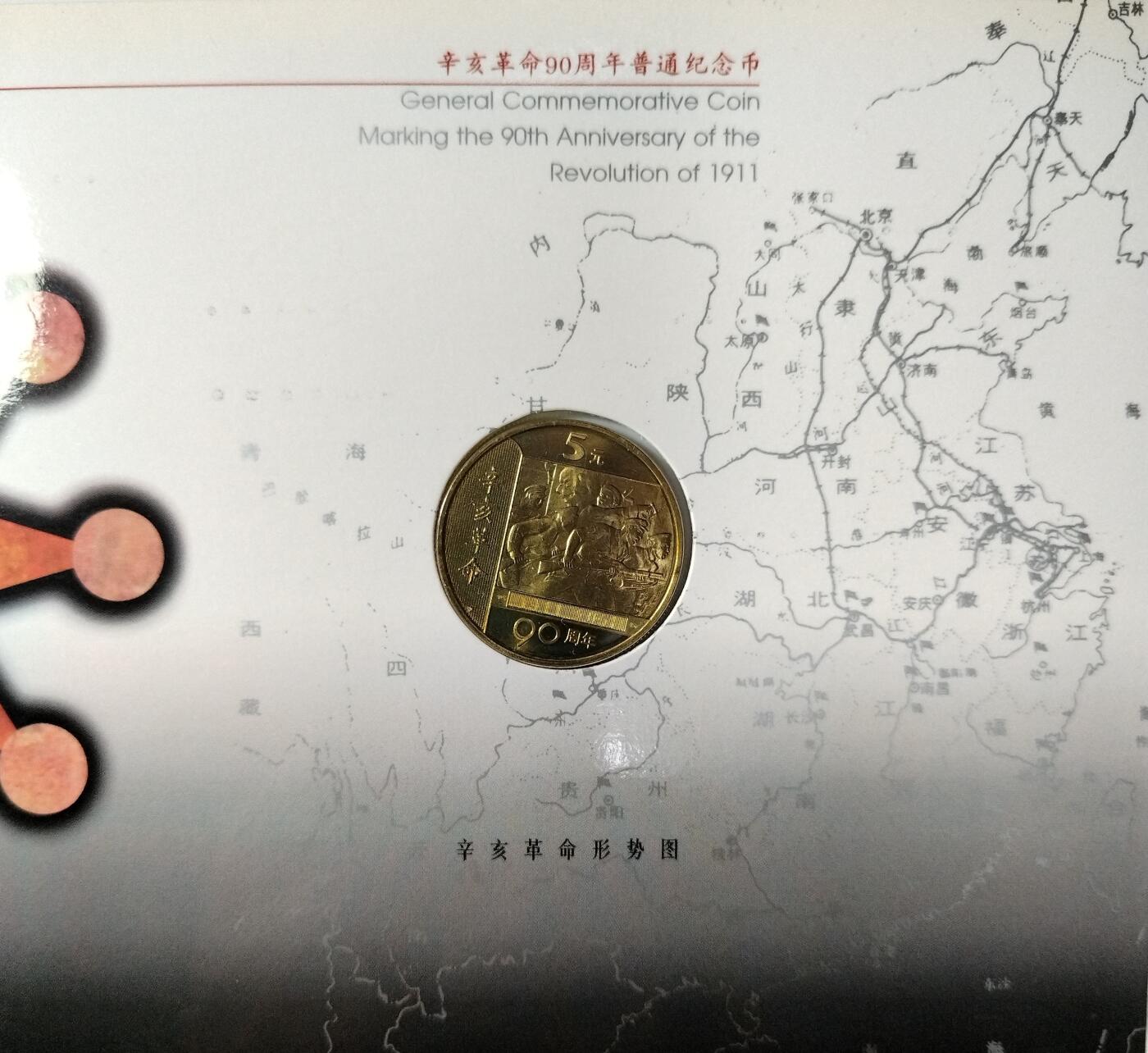 2001年辛亥革命90周年纪念币，康银阁装帧卡册，带原包装，品相几乎全新，保存很好。5元面值，黄铜合金，直径25mm，重12.8g。中国人民银行发行，限量83万套，收藏价值高。保真，按图发货！
