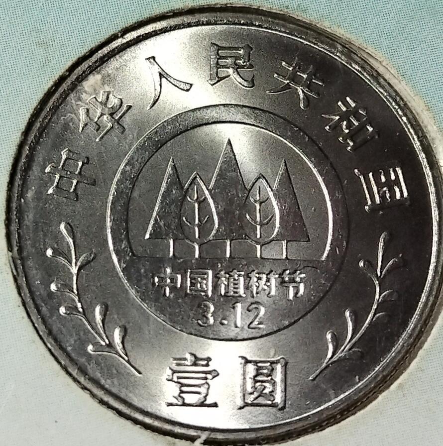 1991年绿化祖国特制流通纪念币卡，三枚一套，面值1元，中国金币总公司+中国绿化基金会联合发行，上海造币厂制造。卡面有绿色地图，主题全民义务植树、美化祖国造福人类、治理山河保护生态，背面有植树节字样。按图发货！