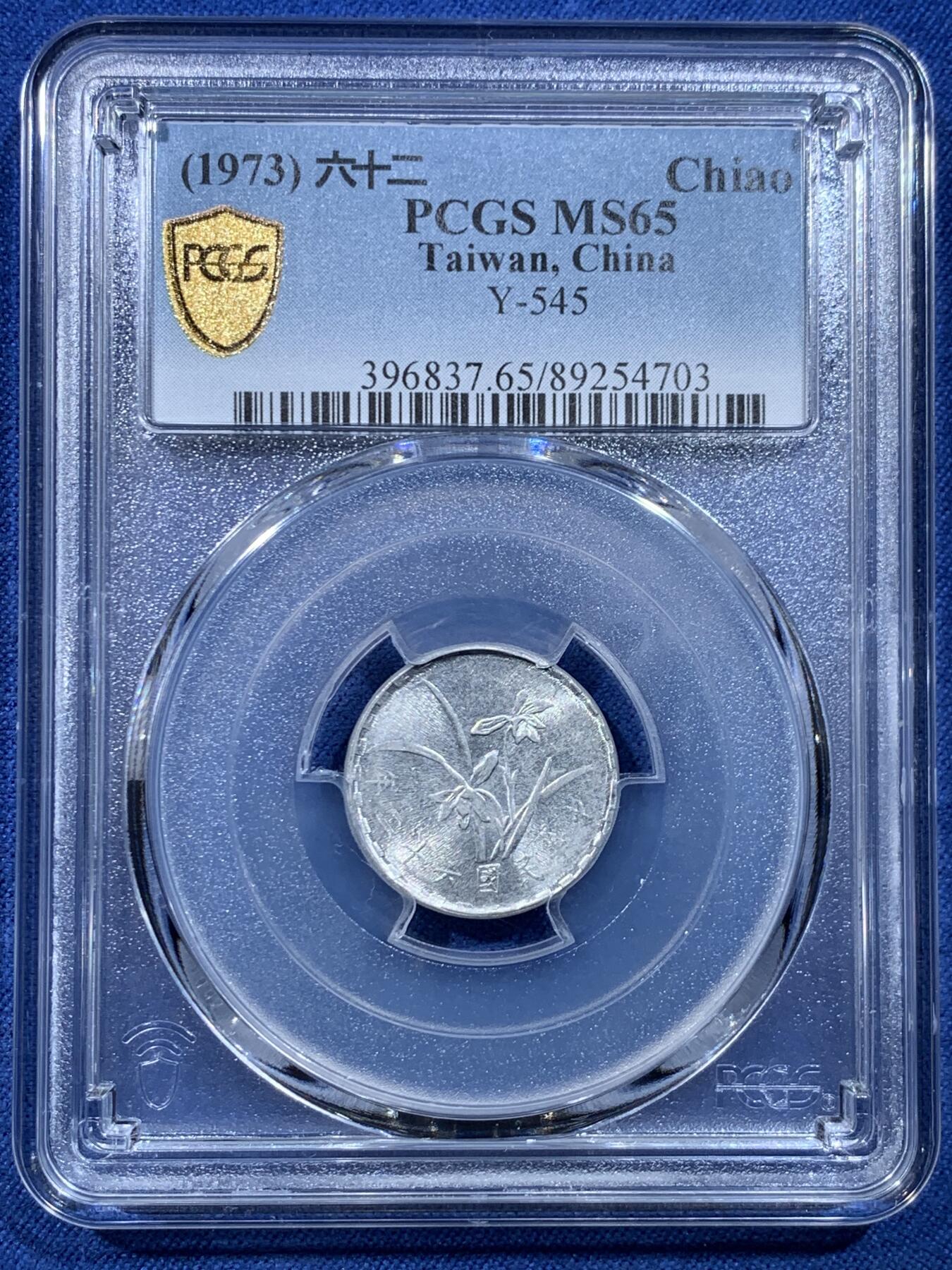 《竞宝斋》第478场 周日，周一 2场连拍 （全场包邮）欢迎送拍 PCGS MS65 台湾省1973年中华民国六十二年壹角 冠军分