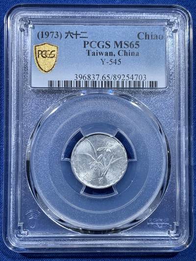 《竞宝斋》第478场 周日，周一 2场连拍 （全场包邮）欢迎送拍 - PCGS MS65 台湾省1973年中华民国六十二年壹角 冠军分