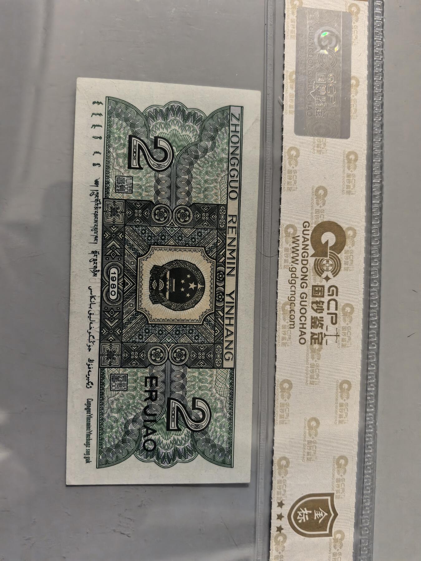 【高分爱版】第四套人民币8002 贰角 68分EPQ 早期IY冠 无47靓号