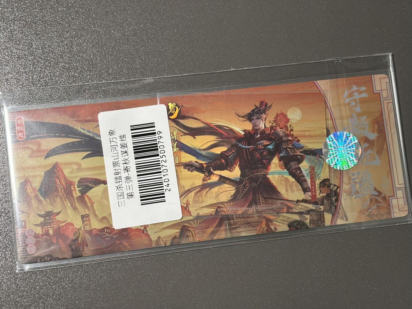 【四月清和雨乍晴】小王子卡拍第二十五场  游卡桌游 三国杀山河万象 1镭射票➕1闪卡 姜维