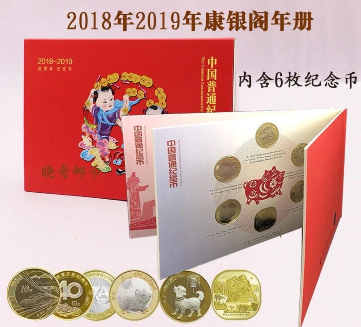 康银阁装帧2018～2019年纪念币年册，发行量20万册！含二轮生肖猪，生肖狗，泰山，改革40周年和建国70周年纪念币各一枚，配证书，按图发货！