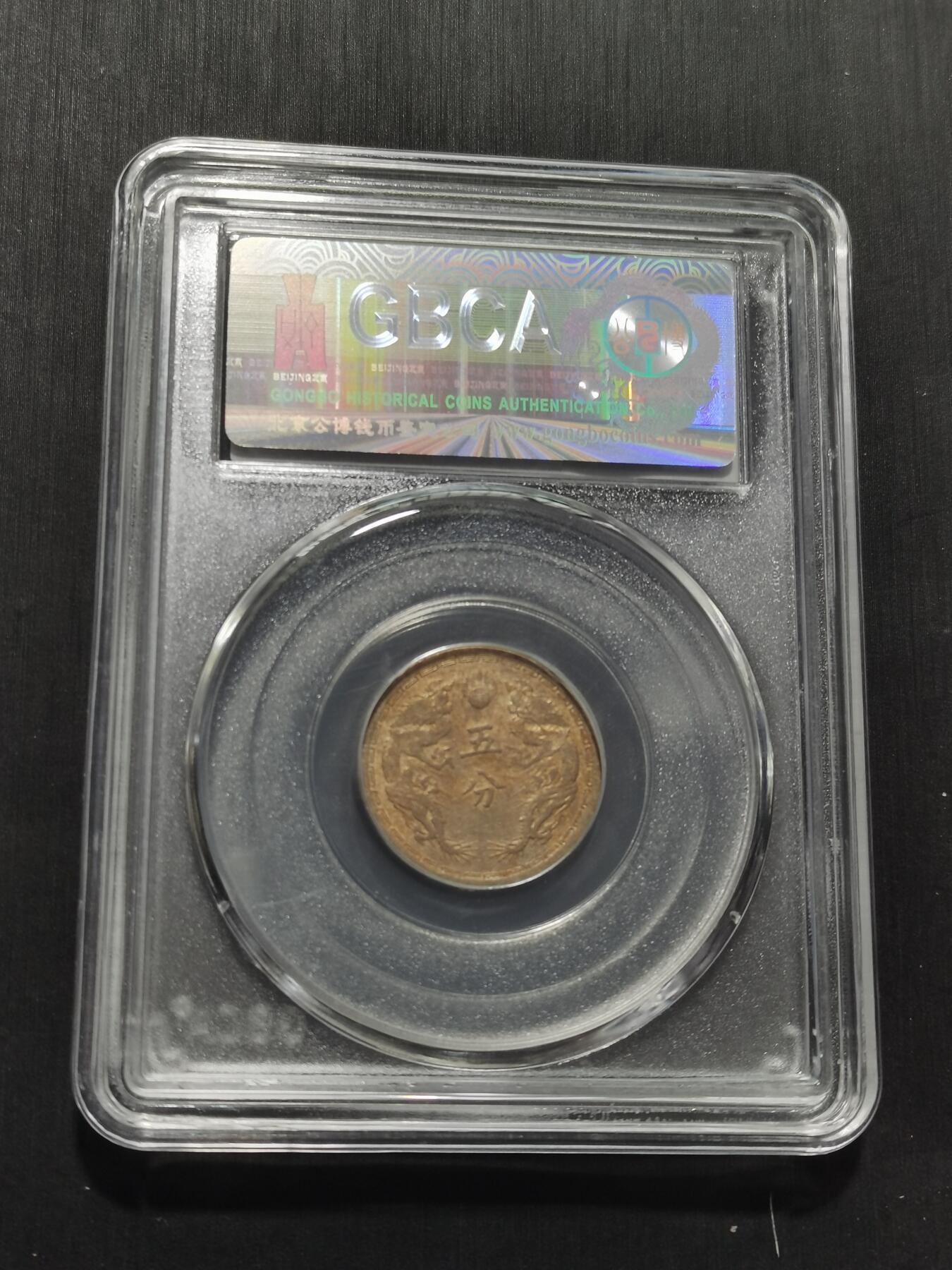 天下钱庄专场欢迎参拍 伪满双龙五分