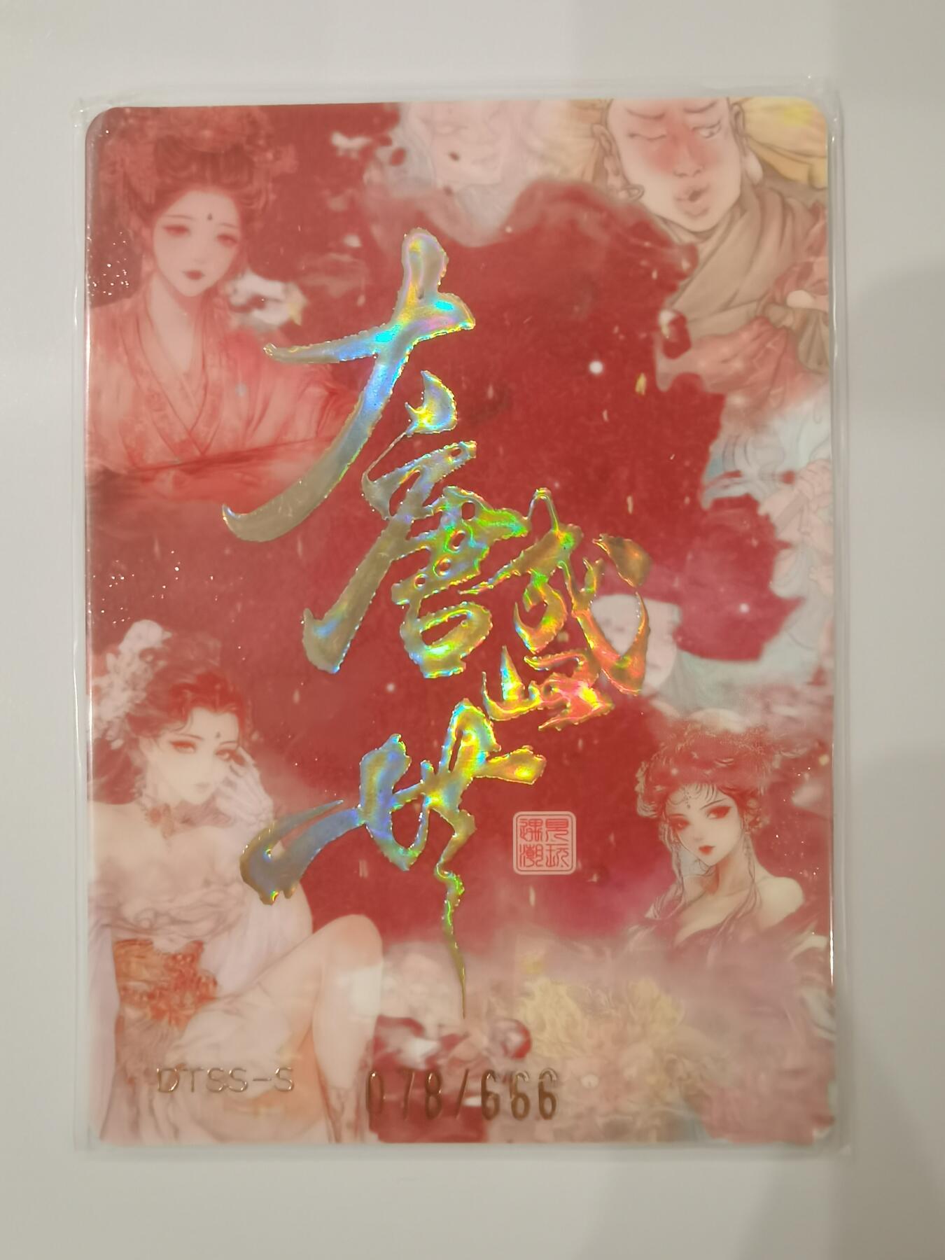 言遇卡牌 第七期【2026.04.11周六晚22：00截拍】 【限编】078/666 后土娘娘 大唐盛世