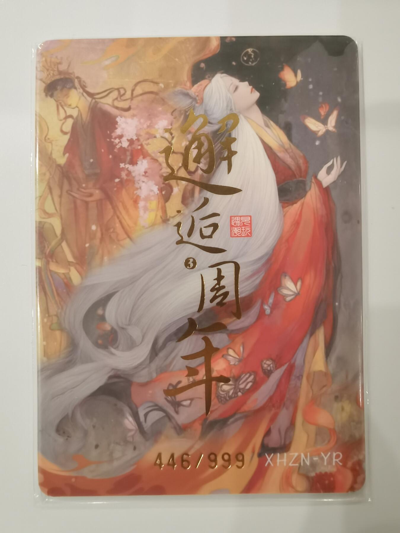 言遇卡牌 第七期【2026.04.11周六晚22：00截拍】 【限编】446/999 华夏 邂逅三周年
