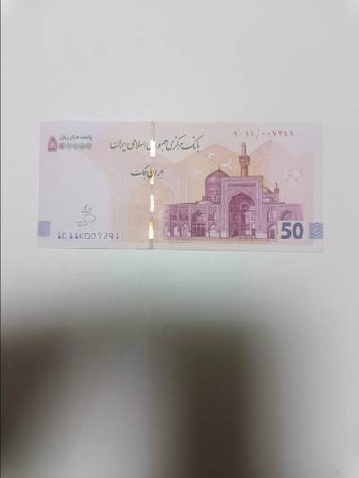 【20260409】非全新纸币和硬币第354场 - 伊朗50万支票，好品