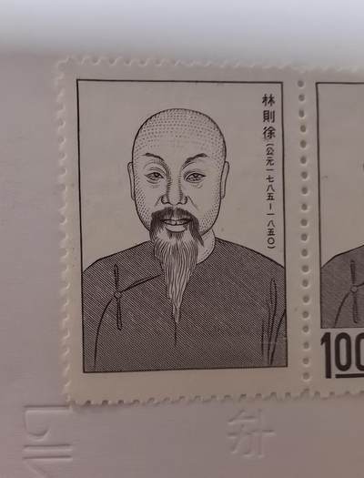 杂票 - 中国邮票人物林则徐1全新雕版上品
