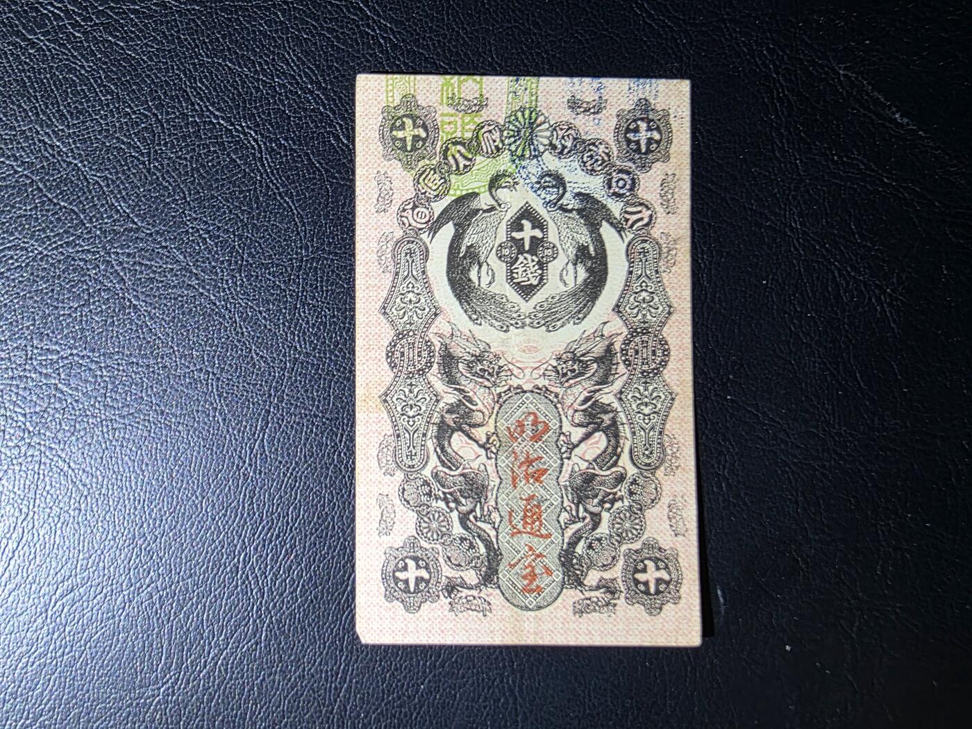 叁拾收藏第35期 日本1936年 十钱  AU