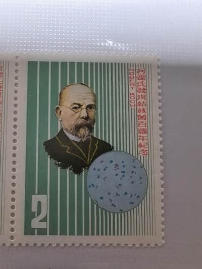 杂票 - 中国邮票人物科赫 结核杆菌1全新上品