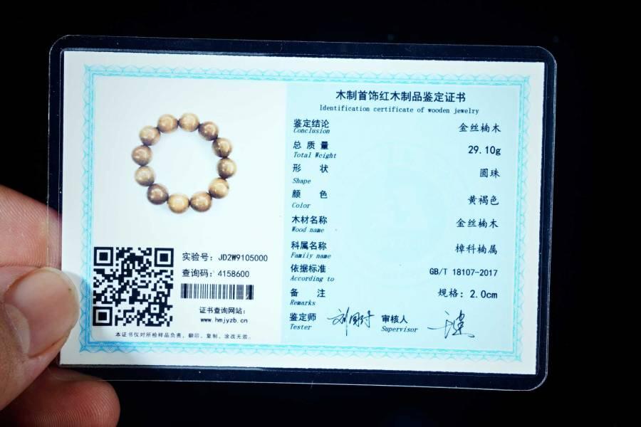 上海都达杂项专场六十八【全场包邮】 天然金丝楠木2.0圆珠手串 附鉴定证书95-037