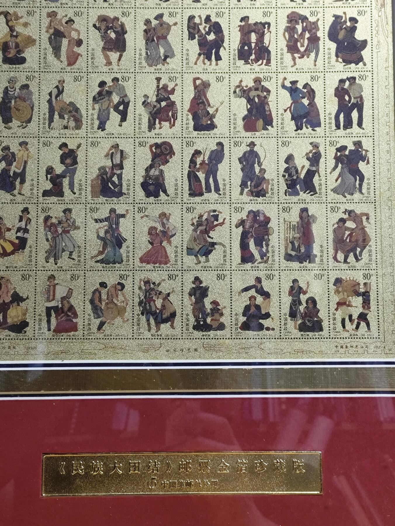 祖国万岁-1999年民族大团结金箔邮票珍藏版
