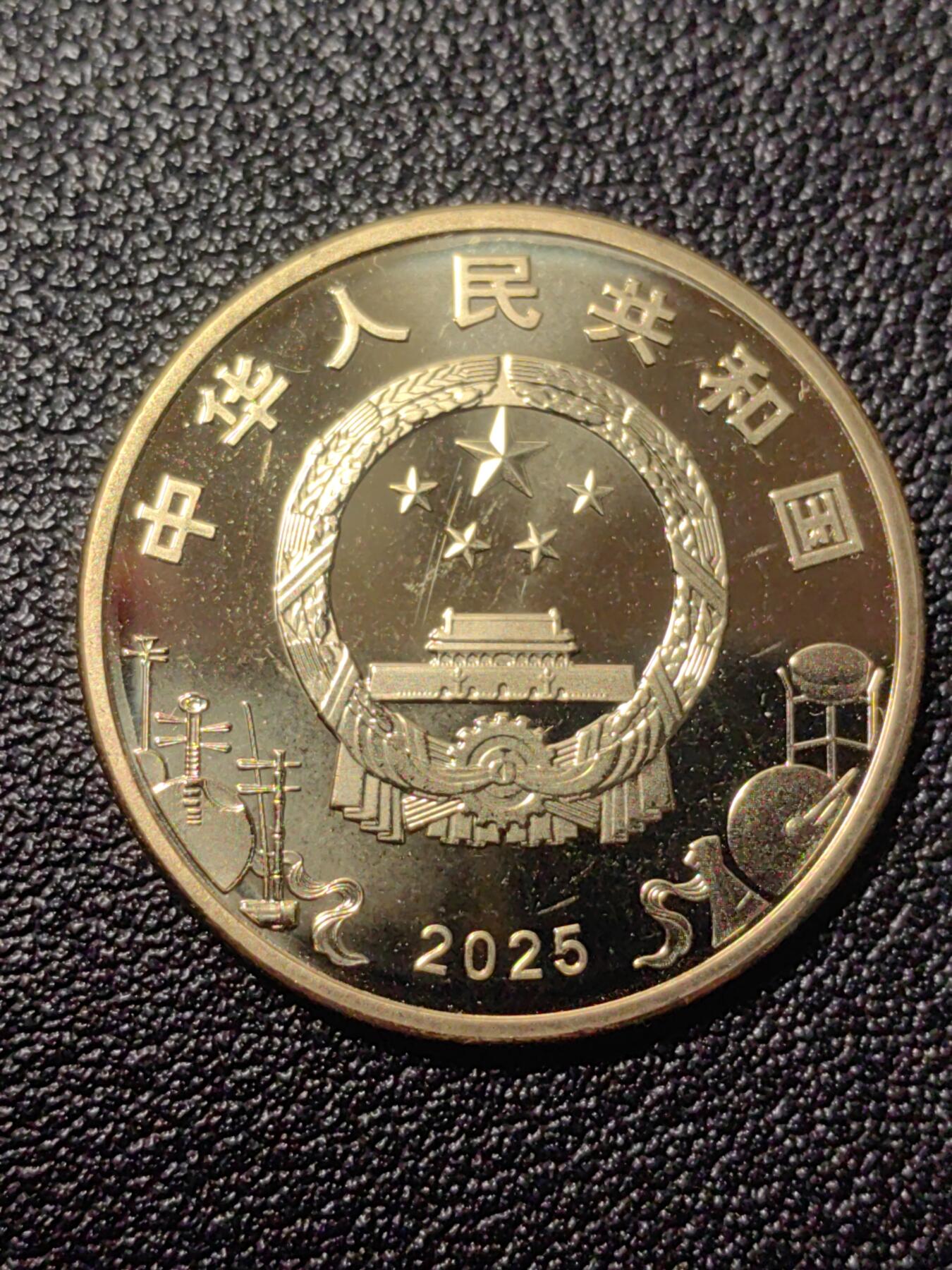 靖甫拍卖第九场 纪念币2025