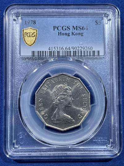 《竞宝斋》第478场 周日，周一 2场连拍 （全场包邮）欢迎送拍 - PCGS MS64 香港1978年伊丽莎白二世花冠女王多边形5元镍币 发行仅3年 大五元大特年！