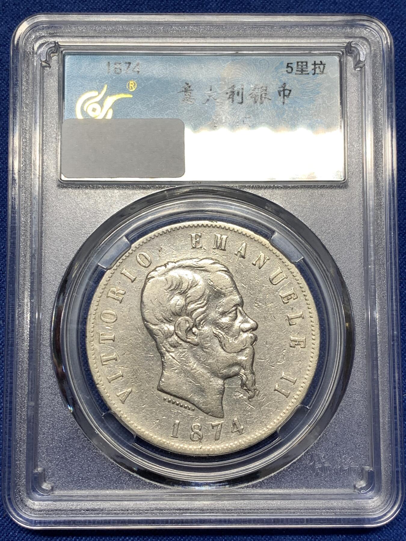 《竞宝斋》第478场 周日，周一 2场连拍 （全场包邮）欢迎送拍 意大利银币 1874年 5里拉