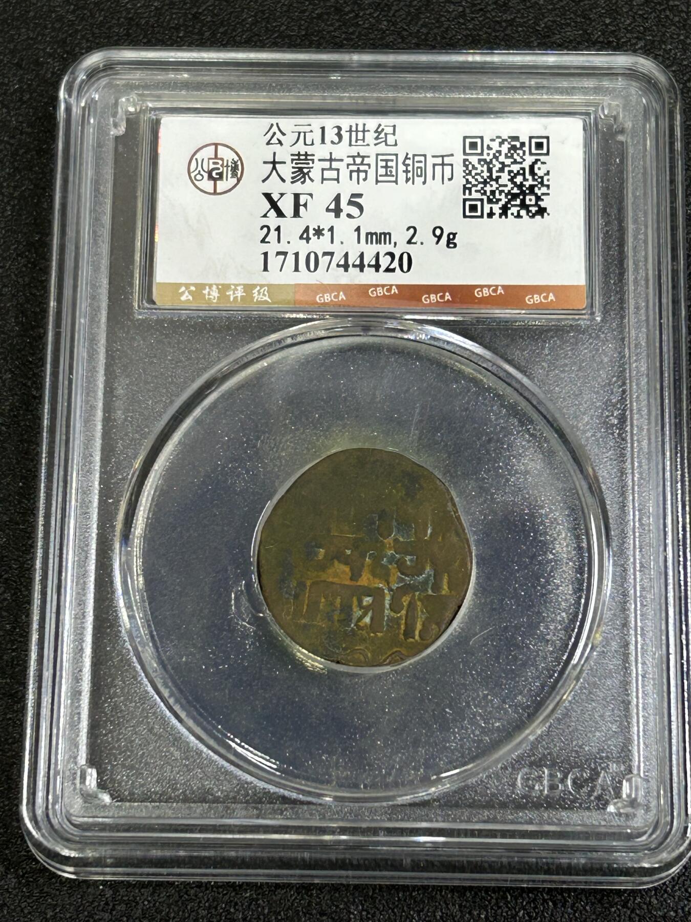 西秦中古拍卖第八十三期  公博评级 公元13世纪大蒙古帝国铜币 XF45分