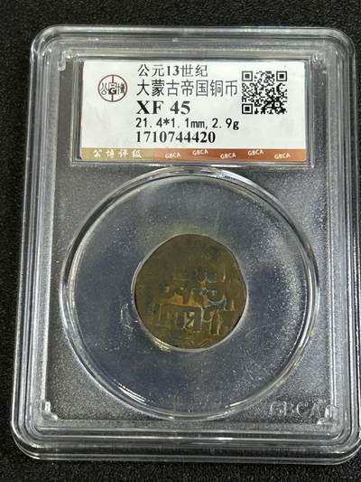 西秦中古拍卖第八十三期  - 公博评级 公元13世纪大蒙古帝国铜币 XF45分