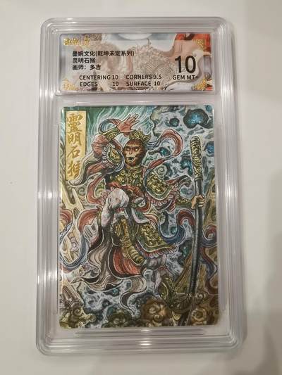 言遇卡牌 第七期【2026.04.11周六晚22：00截拍】 - 【评级卡】灵明石猴 10g 画师多吉 墨婉文化