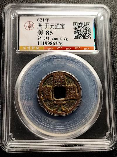 泉币菌-第221场-拍品多 请提前出价 - 公博评级 美 85 唐-开元通宝