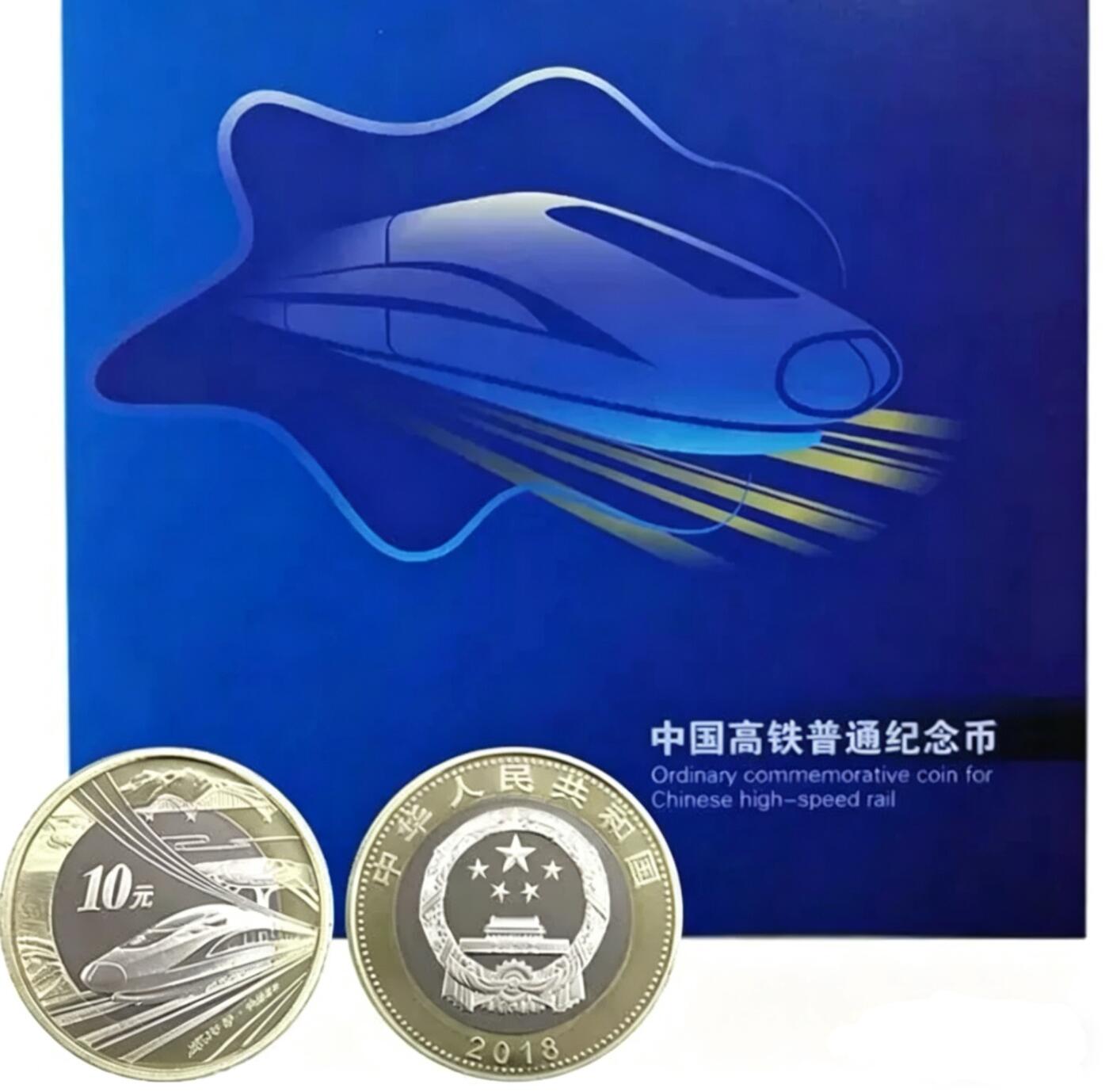 2018年中国高铁普通纪念币，康银阁原装卡册装帧，双金属铜合金材质，面值10元，直径27mm。品相全新，按图发货。