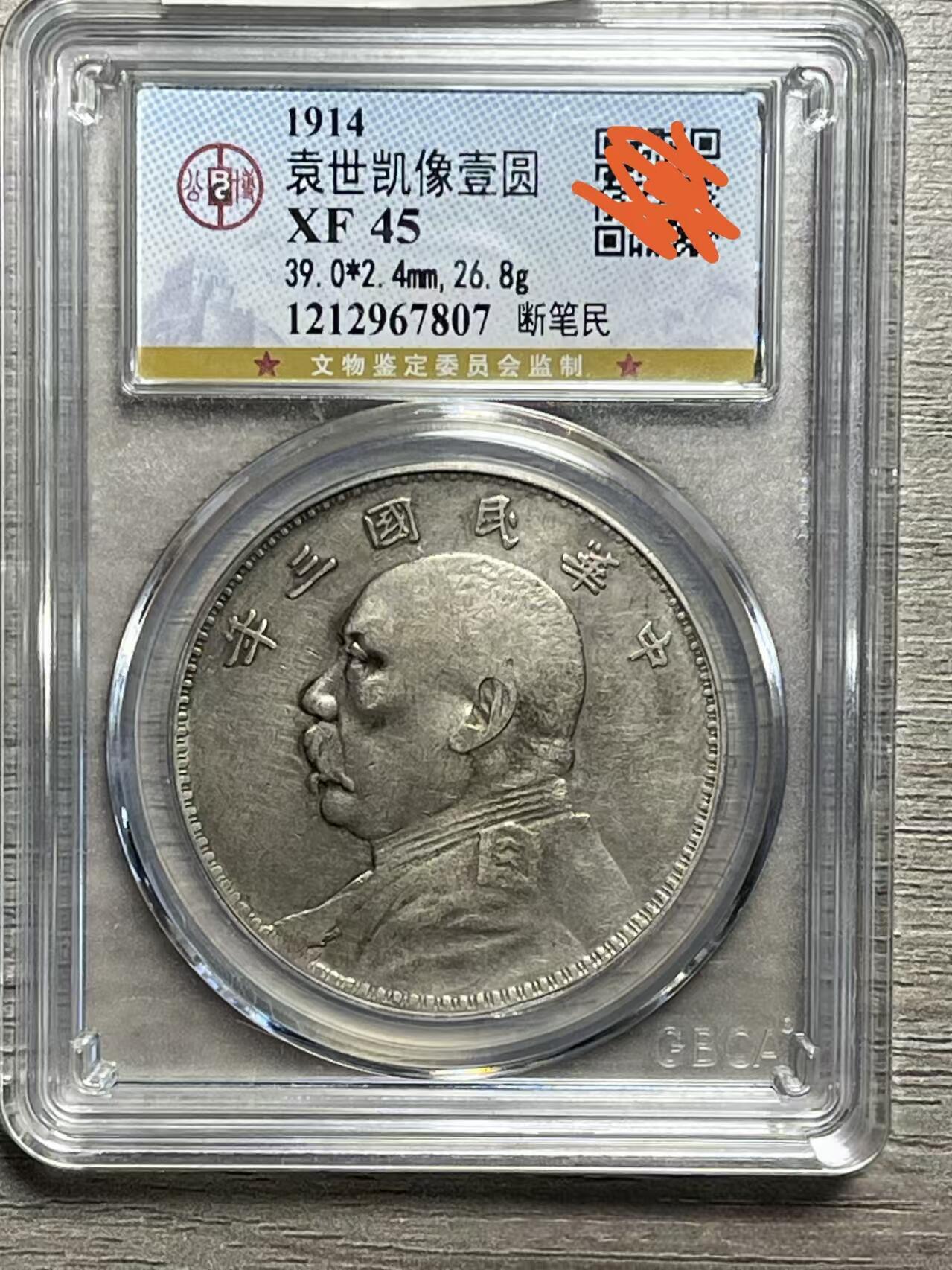 【三年袁大头 断笔民 】公博XF45 原味老包浆 保真评级币