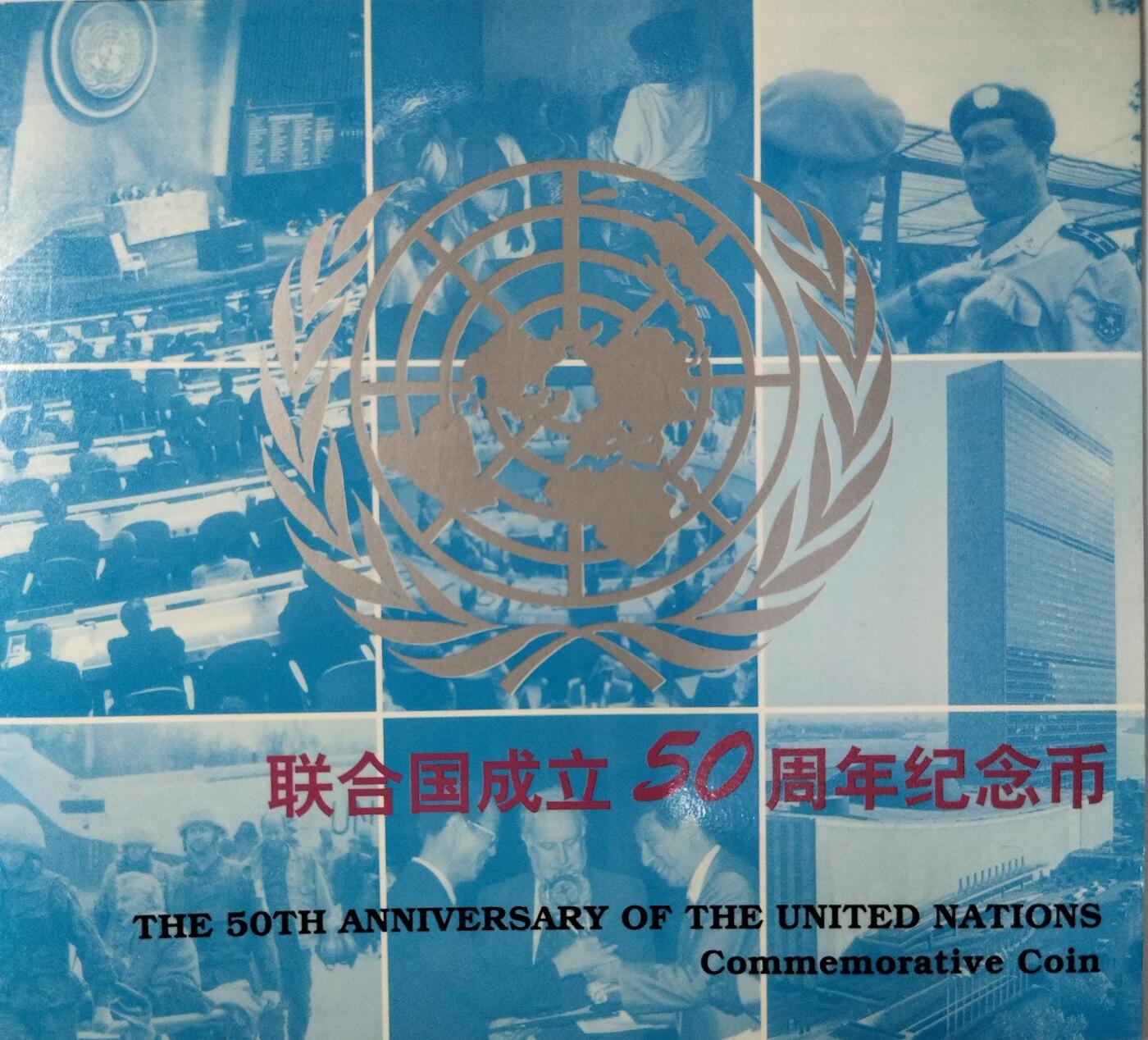 联合国成立50周年纪念币装帧版，中国钱币学会装帧，发行量48万枚！老精稀品种！原光品相！按图发货！