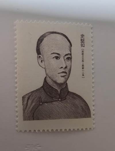 杂票 - 中国邮票人物史坚如1全新雕版上品