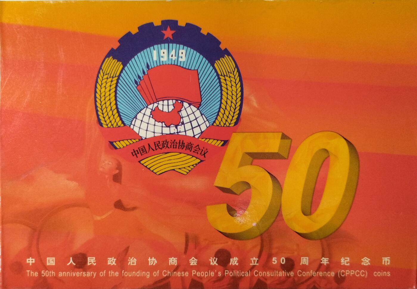 中国人民政治协商会议成立50周年纪念币卡册，1999年发行，康银阁装帧，铜芯镀镍壹元纪念币一枚，保存很好。按图发货！